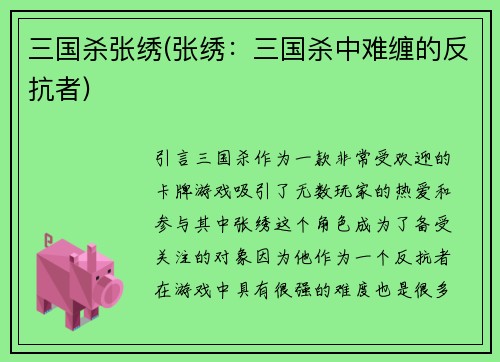 三国杀张绣(张绣：三国杀中难缠的反抗者)