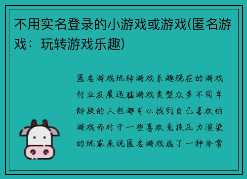 不用实名登录的小游戏或游戏(匿名游戏：玩转游戏乐趣)