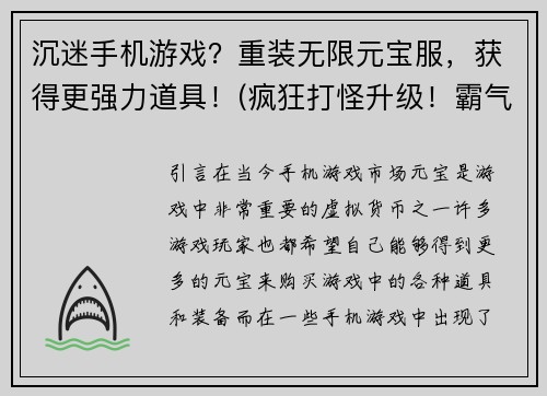 沉迷手机游戏？重装无限元宝服，获得更强力道具！(疯狂打怪升级！霸气重装，再度掌控无限元宝服！)