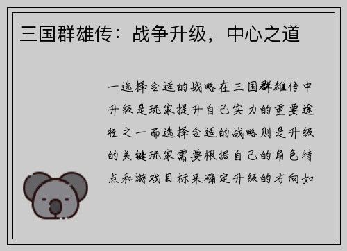 三国群雄传：战争升级，中心之道