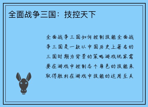 全面战争三国：技控天下